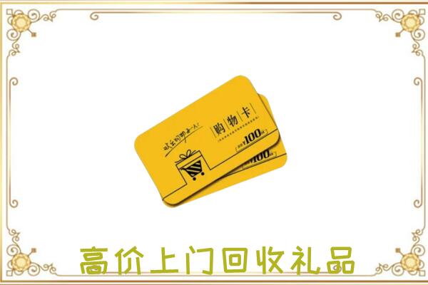 漳州周边回收购物卡
